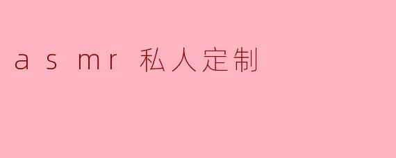 asmr私人定制