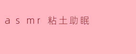 asmr粘土助眠