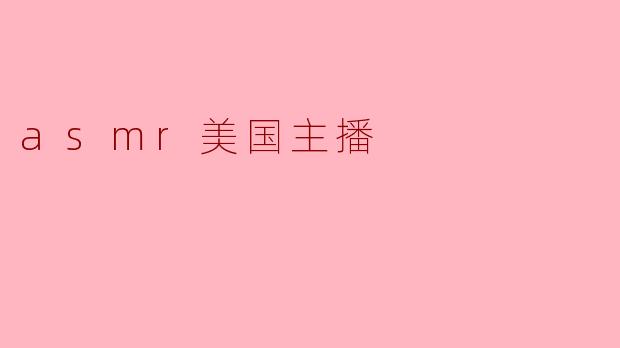 ASMR在美国的主播中有哪些比较受欢迎的?