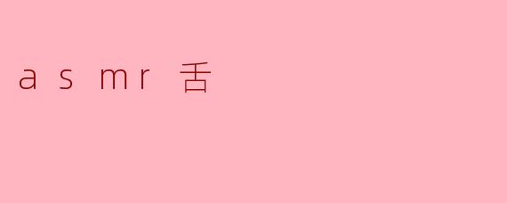 asmr舌