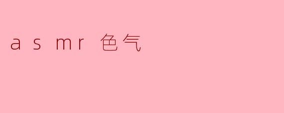 asmr色气