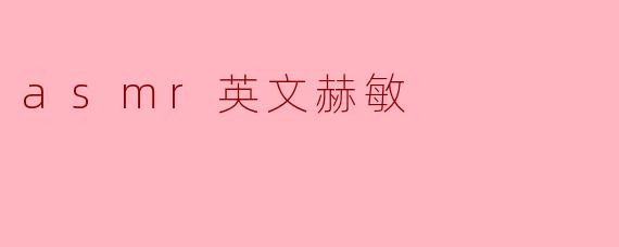 什么是“asmr英文赫敏”,它有什么特别之处?
