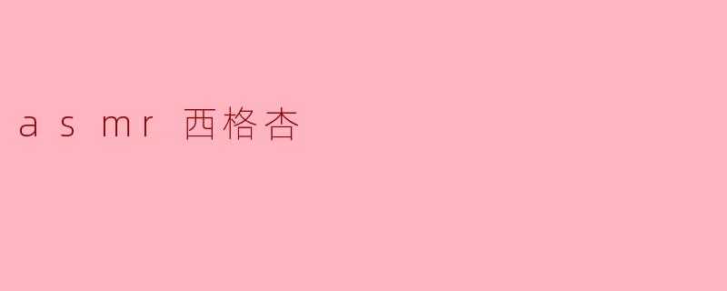 ### ASMR西格杏:听觉与味觉的独特交融