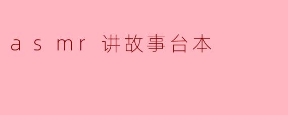 你能推荐一个适合ASMR的故事主题吗?****