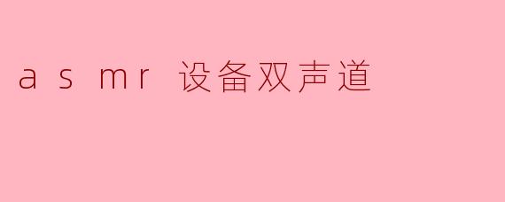 asmr设备双声道