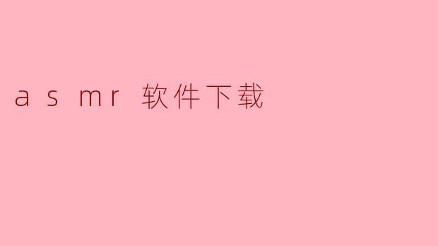如何下载ASMR音频的软件?**