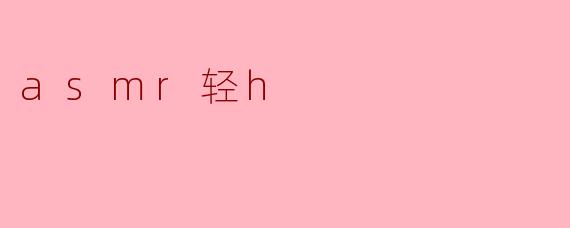 asmr轻h