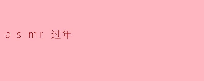 asmr过年