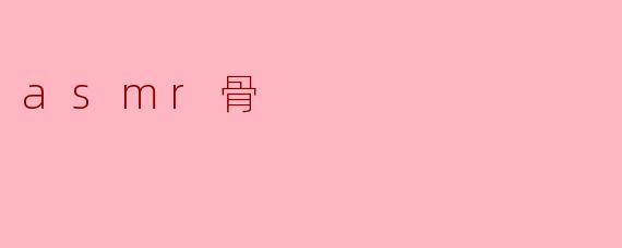 什么是ASMR骨?为什么会有人对这种声音感到放松?****