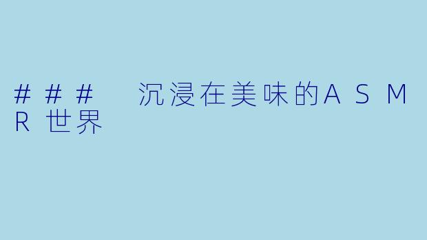 ### 沉浸在美味的ASMR世界
