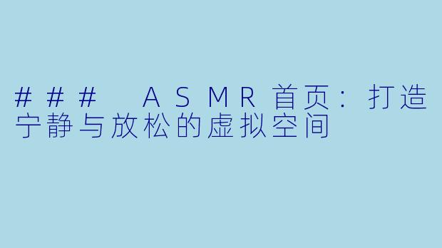### ASMR首页：打造宁静与放松的虚拟空间