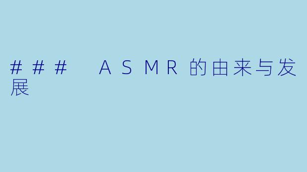 ### ASMR的由来与发展