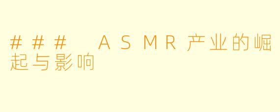 ### ASMR产业的崛起与影响
