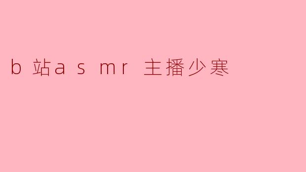 b站asmr主播少寒