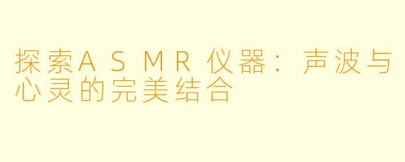 探索ASMR仪器：声波与心灵的完美结合