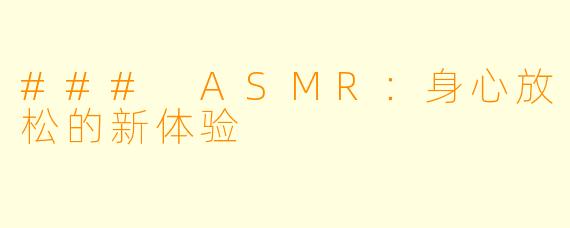 ### ASMR:身心放松的新体验