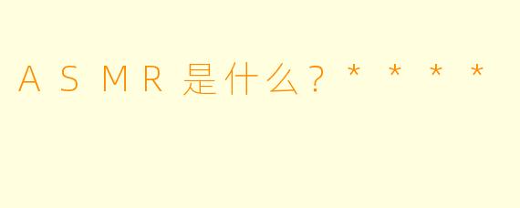 ASMR是什么?****