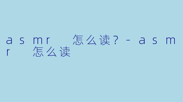 asmr 怎么读？