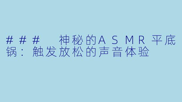 ### 神秘的ASMR平底锅：触发放松的声音体验