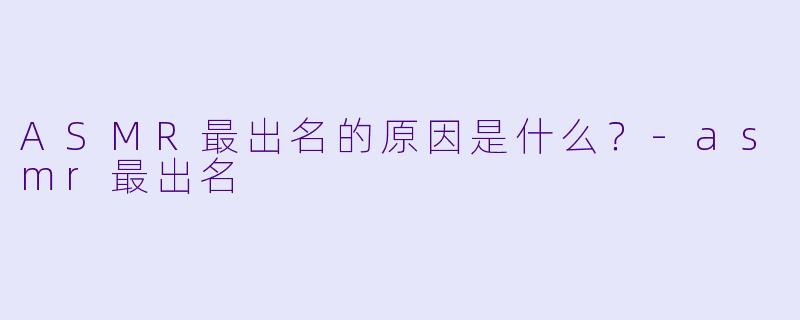 ASMR最出名的原因是什么？