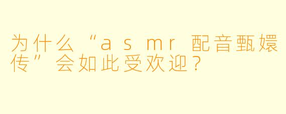 为什么“asmr配音甄嬛传”会如此受欢迎？