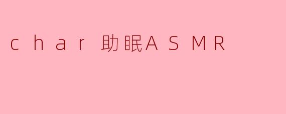 ### 通过“Char助眠ASMR”探索梦境的宁静