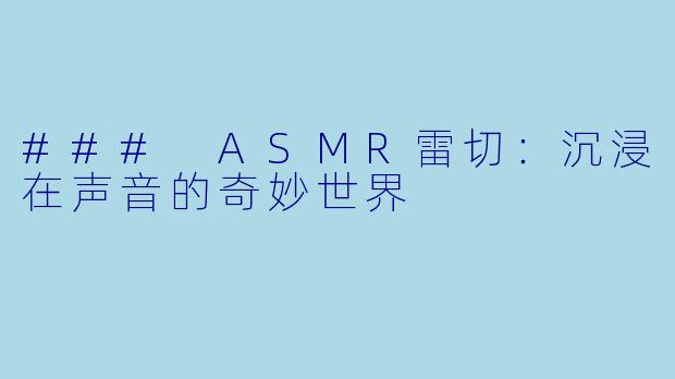 ### ASMR雷切：沉浸在声音的奇妙世界