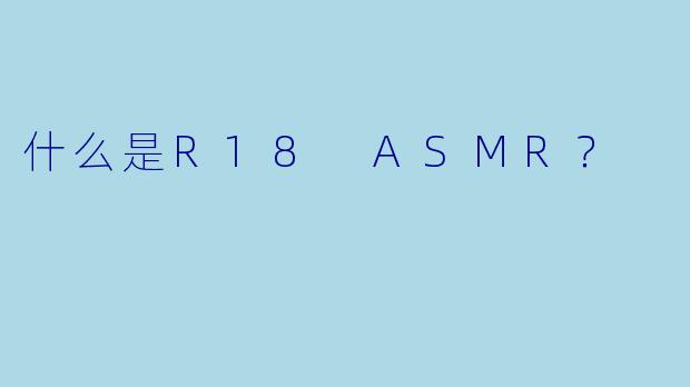 什么是R18 ASMR?