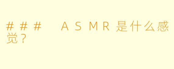 ### ASMR是什么感觉？