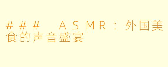 ### ASMR:外国美食的声音盛宴