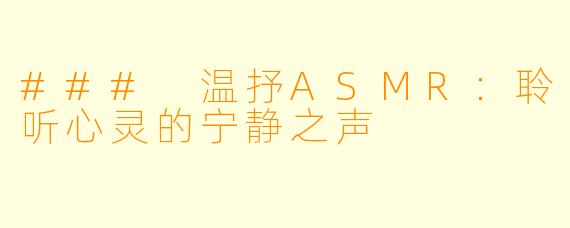 ### 温抒ASMR:聆听心灵的宁静之声