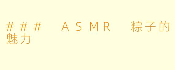 ### ASMR 粽子的魅力