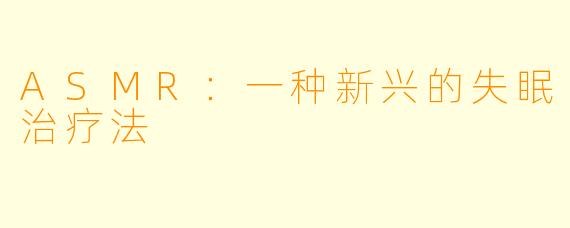 ASMR：一种新兴的失眠治疗法