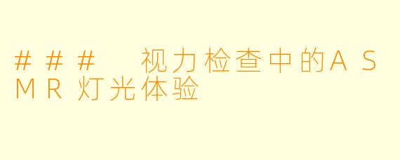 ### 视力检查中的ASMR灯光体验