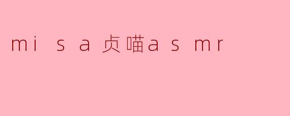 misa贞喵asmr