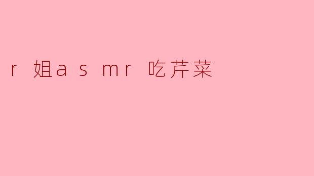 r姐asmr吃芹菜