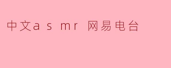 中文asmr网易电台