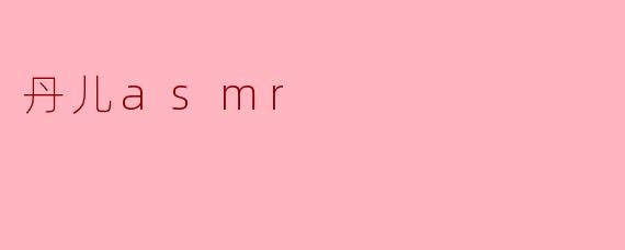 丹儿asmr
