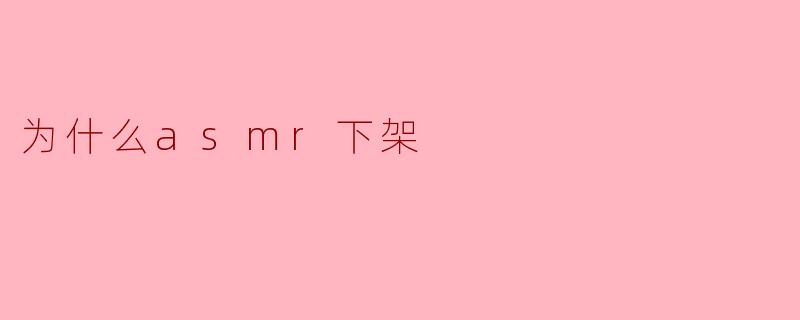 为什么asmr下架