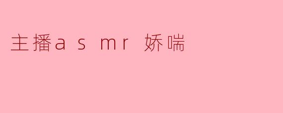主播asmr娇喘