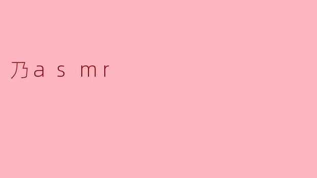 乃asmr