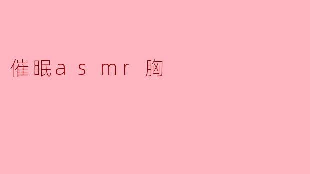催眠asmr胸