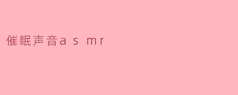 催眠声音asmr