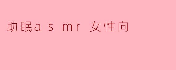助眠asmr女性向