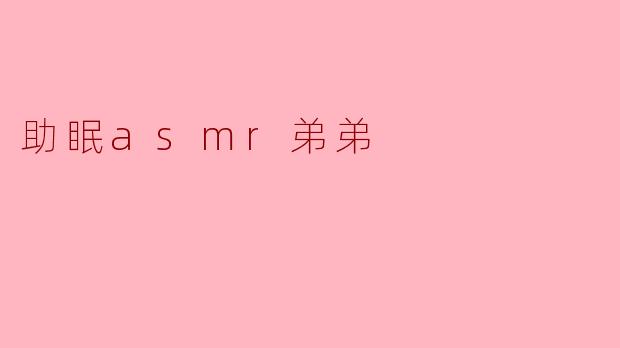 助眠asmr弟弟