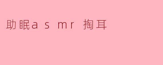 助眠asmr掏耳