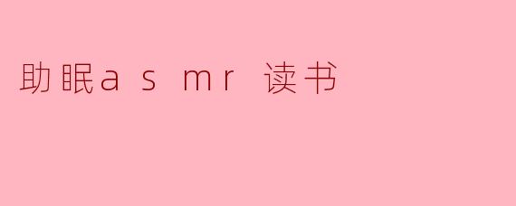 什么是助眠ASMR读书?****