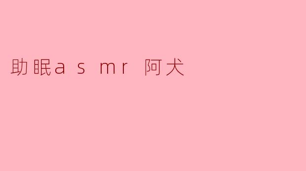 助眠asmr阿犬