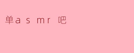 单asmr吧