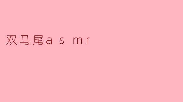 双马尾asmr